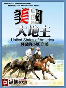 美国最大地主