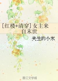 末世清穿女主来自末世