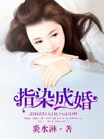 指染成婚陆靖骁大结局