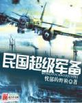 类似民国超级军备的