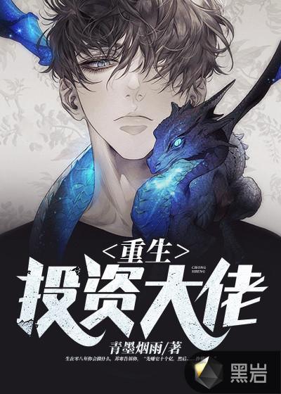 重生做投资大佬