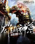 雄霸神荒全文阅读免费