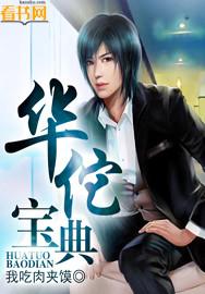华佗宝典第788章
