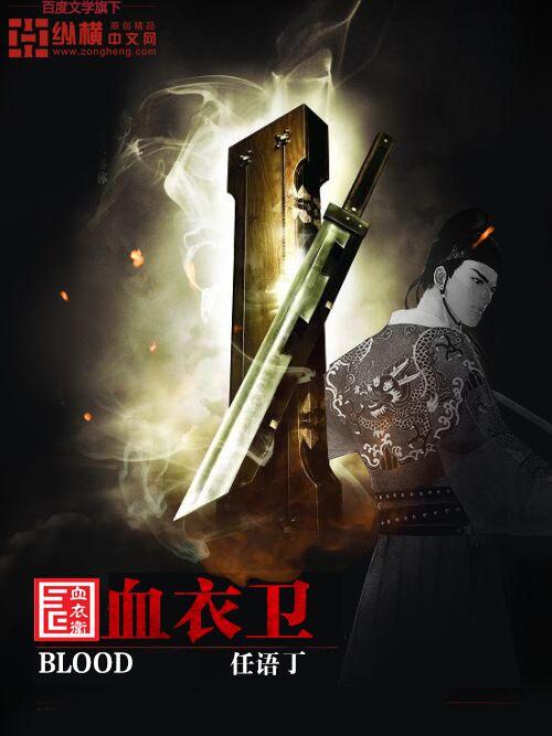 血衣卫属于什么档次