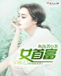 穿越首富的女儿