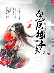 鬼医幽王妃蓝辰结局