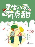 重生八o有点甜