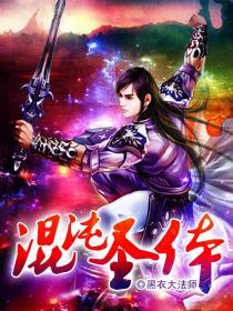 混沌圣体开局为仙子解毒在线观看