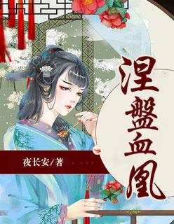 涅槃血凰 夜长安