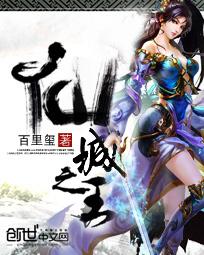仙城之王评价