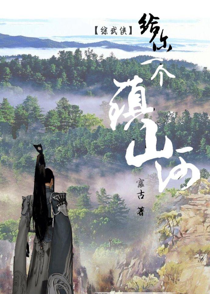 给你一个镇山河综武侠