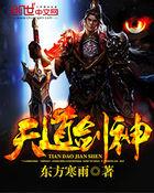 天道剑神动漫免费观看