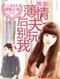 甜妻重生再嫁薄先生