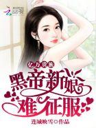 黑帝千亿新娘