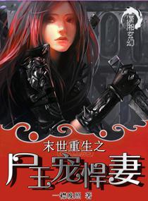 末世重生之尸王宠悍妻晋江