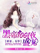 黑帝1001夜盛宠 鲜妻 有孕