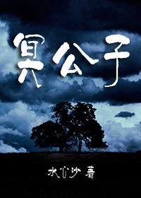 冥公子TXT