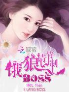 恶魔老公请节制安歌儿未删减版