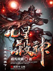 九星杀神整本免费阅读