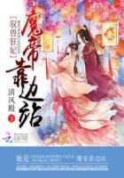 驭兽狂妃魔帝宠妻无度结局
