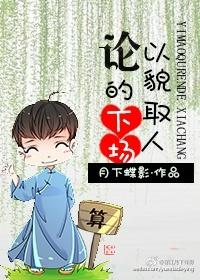 论以貌取人的下场广播剧配音演员