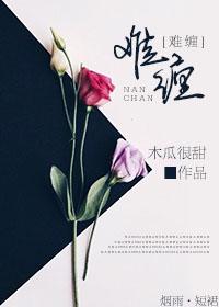 纠缠的缠组词