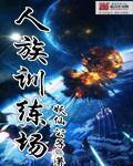 人族训练场喜马拉雅