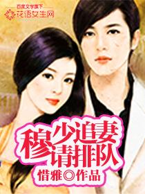 穆少又求婚了