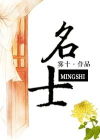 名士底教科书