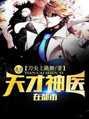 天才神医在都市爆火短剧