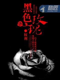 黑色玫瑰的号是什么意思