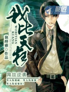 我比天狂顾准廖雨桐