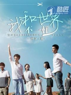 我和世界不一样演讲