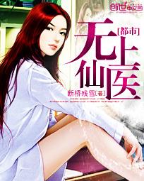 都市无上仙医夏云杰免费阅读