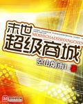 末世之超级商城