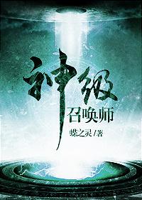 神级召唤师但治愈系