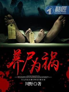养尸为妻免费