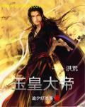 洪荒吾乃玉皇大帝