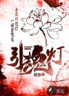 引魂灯2上线号官网入口
