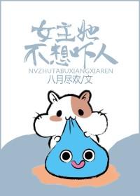 女主她不想死