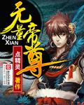 无量帝尊TXT全本