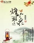烽火飞花歌词