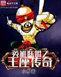 联盟怎么去风神王座