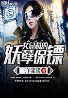 女总裁的妖孽保镖薛晨