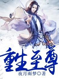 至尊重生介绍