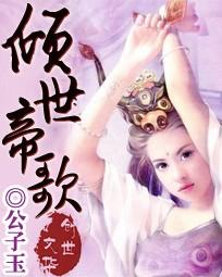 倾世帝歌是一女多夫吗