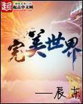 完美世界狠人大帝