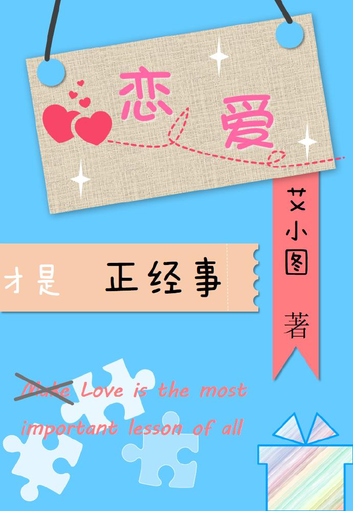 恋爱是正经事儿
