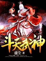 斗天武神主角几个老婆