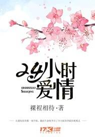 24小时的爱情是我一生难忘的回忆是什么电视剧
